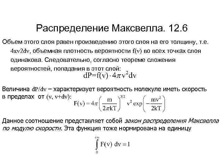 Распределение Максвелла. 12. 6 Объем этого слоя равен произведению этого слоя на его толщину,