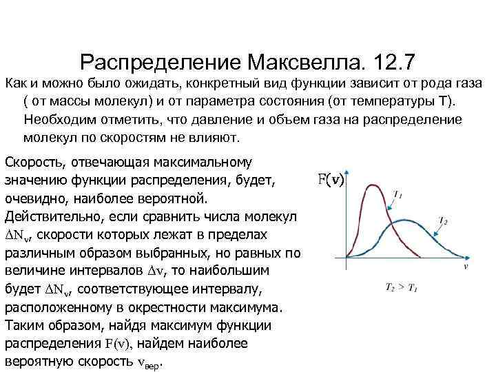 Распределение максвелла. Распределение Максвелла и его зависимость от температуры. Функция распределения Максвелла формула. Распределение Максвелла формула с пояснениями. Распределение Максвелла, зависимость от рода газа, температуры..