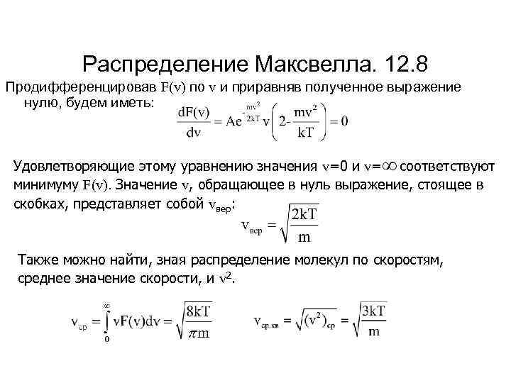 Распределение Максвелла. 12. 8 Продифференцировав F(v) по v и приравняв полученное выражение нулю, будем