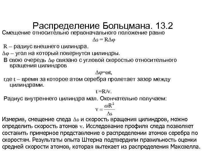Распределение Больцмана. 13. 2 Смещение относительно первоначального положение равно Δs = RΔφ R –