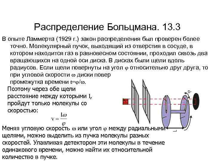 Распределение Больцмана. 13. 3 В опыте Ламмерта (1929 г. ) закон распределения был проверен