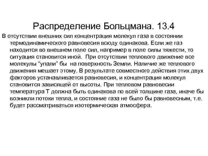 Распределение Больцмана. 13. 4 В отсутствии внешних сил концентрация молекул газа в состоянии термодинамического