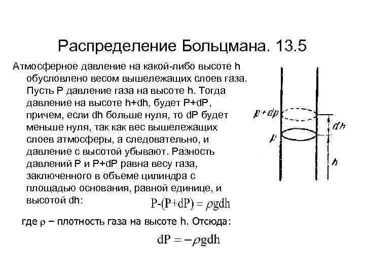 Распределение Больцмана. 13. 5 Атмосферное давление на какой-либо высоте h обусловлено весом вышележащих слоев