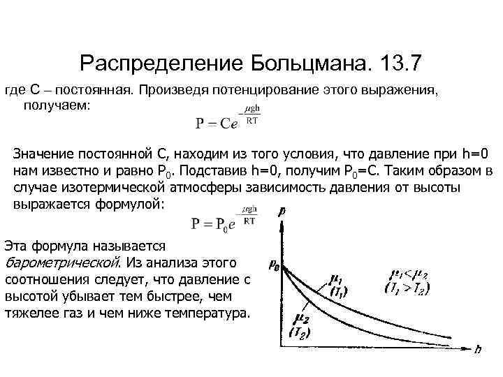 Распределение больцмана. Распределение Больцмана вывод. Распределение Больцмана по полным энергиям. Распределение Больцмана кратко и понятно. Статистическая механика Больцмана.