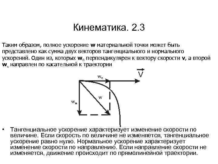 Кинематика. 2. 3 Таким образом, полное ускорение w материальной точки может быть представлено как