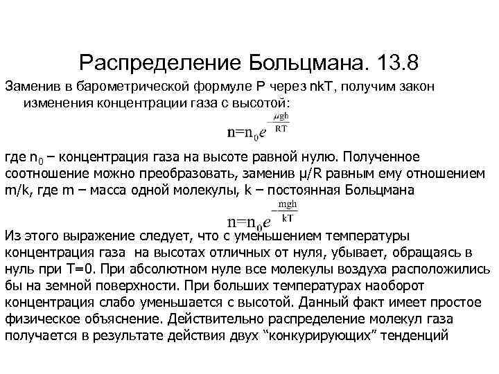 Распределение Больцмана. 13. 8 Заменив в барометрической формуле P через nk. T, получим закон