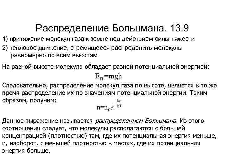 Распределение Больцмана. 13. 9 1) притяжение молекул газа к земле под действием силы тяжести