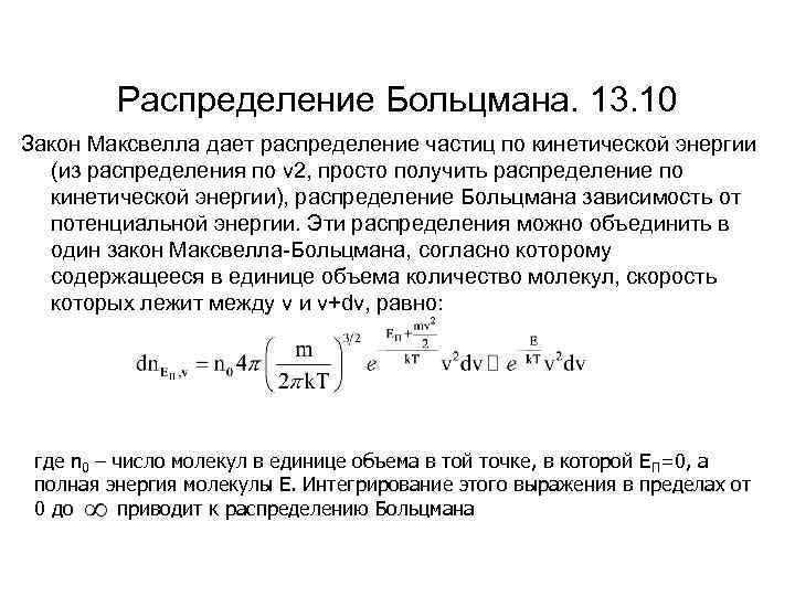 Закон максвелла. Максвелл больцмановское распределение. Функция распределения Максвелла Больцмана. Формула Больцмана ферми. Распределение Максвелла Больцмана формула.