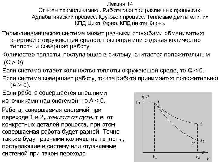 Лекция 14 Основы термодинамики. Работа газа при различных процессах. Адиабатический процесс. Круговой процесс. Тепловые