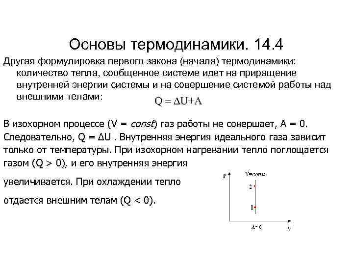Основы термодинамики. 14. 4 Другая формулировка первого закона (начала) термодинамики: количество тепла, сообщенное системе
