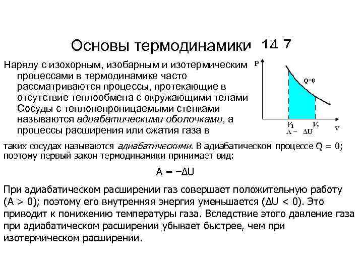 Основы термодинамики. 14. 7 Наряду с изохорным, изобарным и изотермическим процессами в термодинамике часто