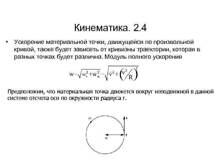 Кинематика. 2. 4 • Ускорение материальной точки, движущейся по произвольной кривой, также будет зависеть