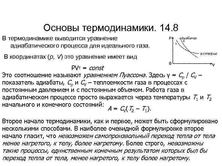 Основы термодинамики. 14. 8 В термодинамике выводится уравнение адиабатического процесса для идеального газа. В