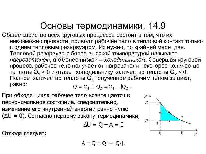 Основы термодинамики. 14. 9 Общее свойство всех круговых процессов состоит в том, что их