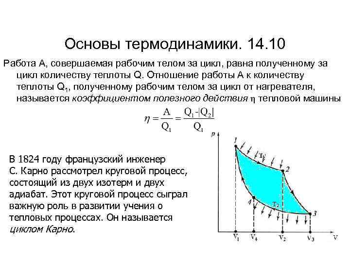 Основы термодинамики. 14. 10 Работа A, совершаемая рабочим телом за цикл, равна полученному за