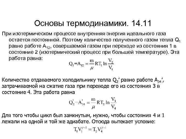 Основы термодинамики. 14. 11 При изотермическом процессе внутренняя энергия идеального газа остается постоянной. Поэтому