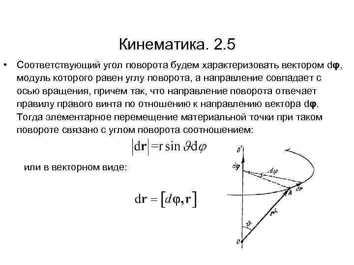 Кинематика. 2. 5 • Соответствующий угол поворота будем характеризовать вектором dφ, модуль которого равен