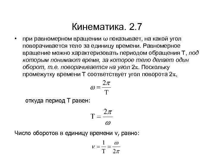 Кинематика. 2. 7 • при равномерном вращении ω показывает, на какой угол поворачивается тело