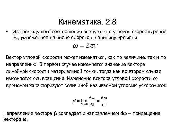 Кинематика. 2. 8 • Из предыдущего соотношения следует, что угловая скорость равна 2π, умноженное