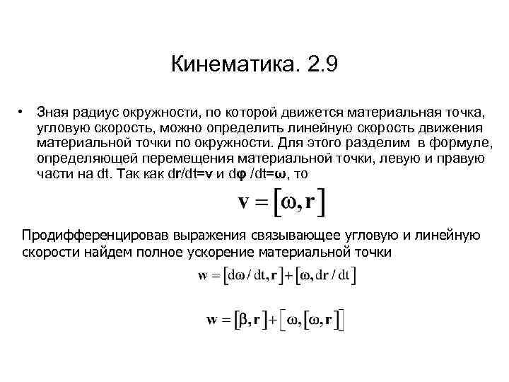Кинематика. 2. 9 • Зная радиус окружности, по которой движется материальная точка, угловую скорость,