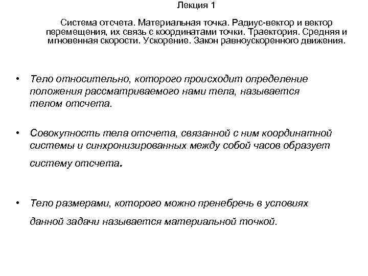 Лекция 1 Система отсчета. Материальная точка. Радиус-вектор и вектор перемещения, их связь с координатами
