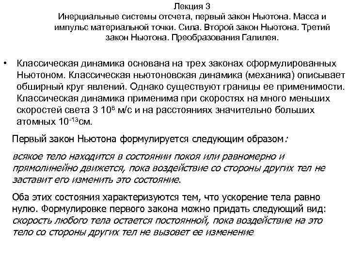 Лекция 3 Инерциальные системы отсчета, первый закон Ньютона. Масса и импульс материальной точки. Сила.