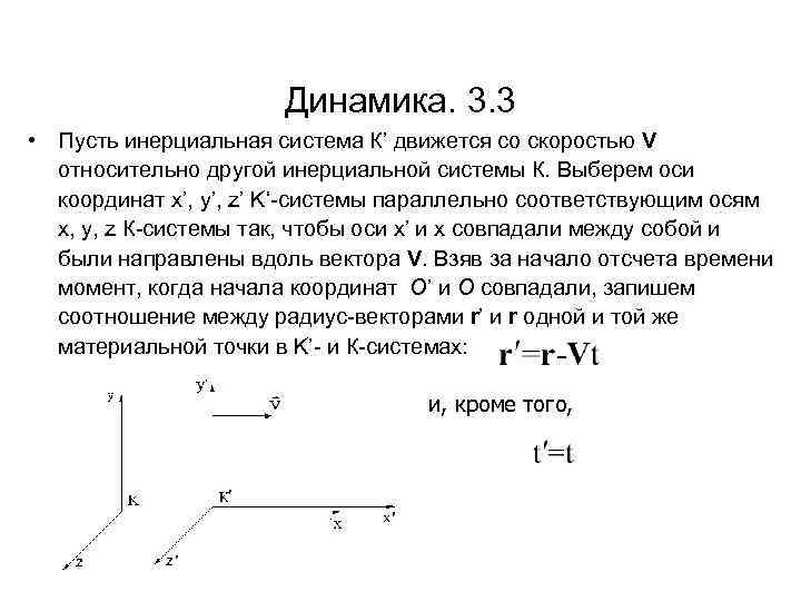 Динамика. 3. 3 • Пусть инерциальная система К’ движется со скоростью V относительно другой