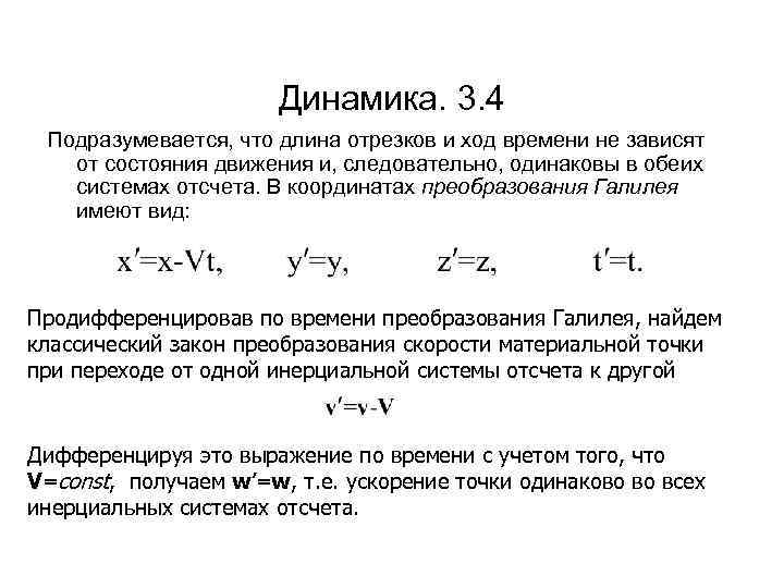 Динамика. 3. 4 Подразумевается, что длина отрезков и ход времени не зависят от состояния