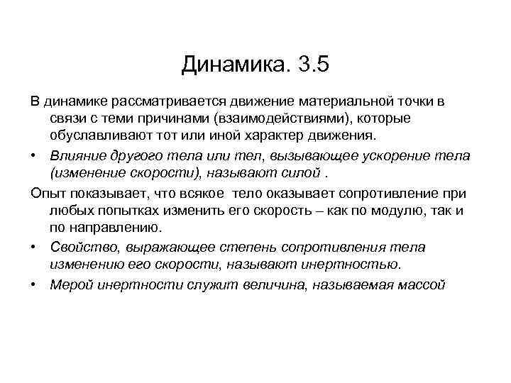 Динамика. 3. 5 В динамике рассматривается движение материальной точки в связи с теми причинами