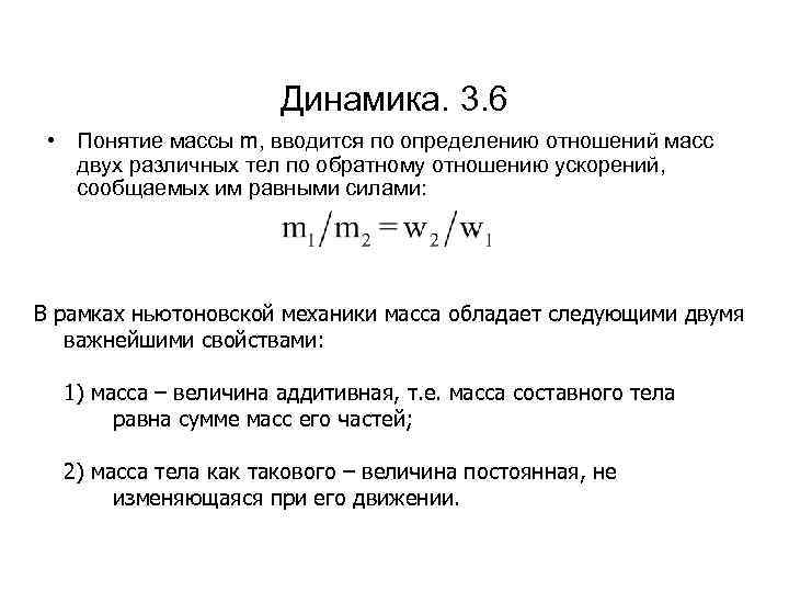Динамика. 3. 6 • Понятие массы m, вводится по определению отношений масс двух различных
