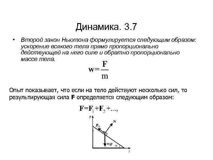 Второй закон ньютона формулируется так. Второй закон Ньютона график зависимости. Второй закон Ньютона на графике. График второго закона Ньютона. Второй закон Ньютона можно сформулировать следующим образом:.