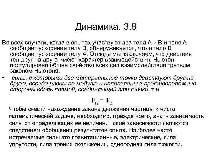 Динамика. 3. 8 Во всех случаях, когда в опытах участвуют два тела А и