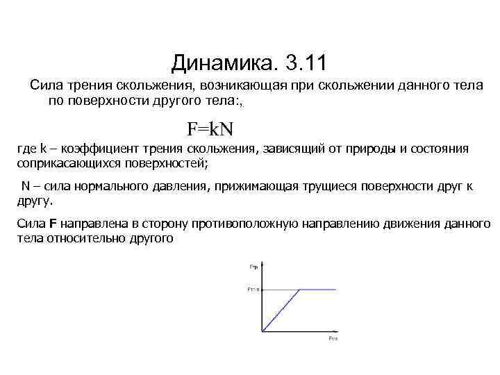 Динамика. 3. 11 Сила трения скольжения, возникающая при скольжении данного тела по поверхности другого