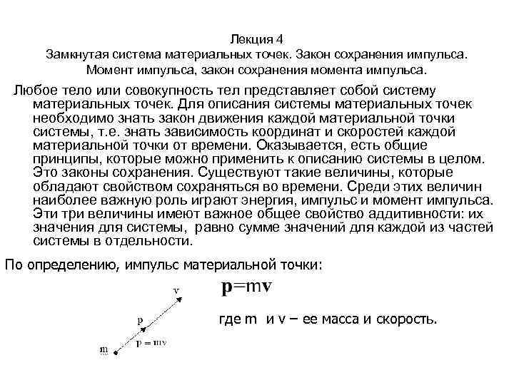 Лекция 4 Замкнутая система материальных точек. Закон сохранения импульса. Момент импульса, закон сохранения момента