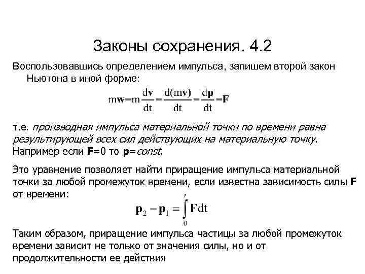 Законы сохранения. 4. 2 Воспользовавшись определением импульса, запишем второй закон Ньютона в иной форме: