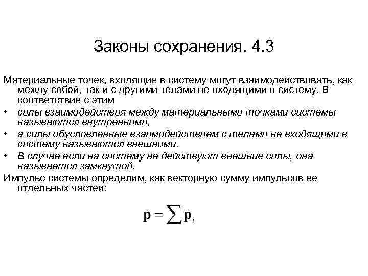Законы сохранения. 4. 3 Материальные точек, входящие в систему могут взаимодействовать, как между собой,