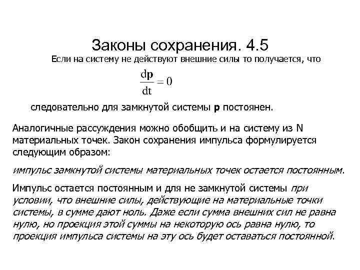 Законы сохранения. 4. 5 Если на систему не действуют внешние силы то получается, что