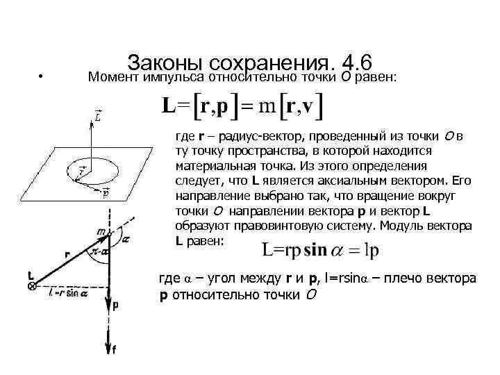  • Законы сохранения. 4. 6 Момент импульса относительно точки О равен: где r