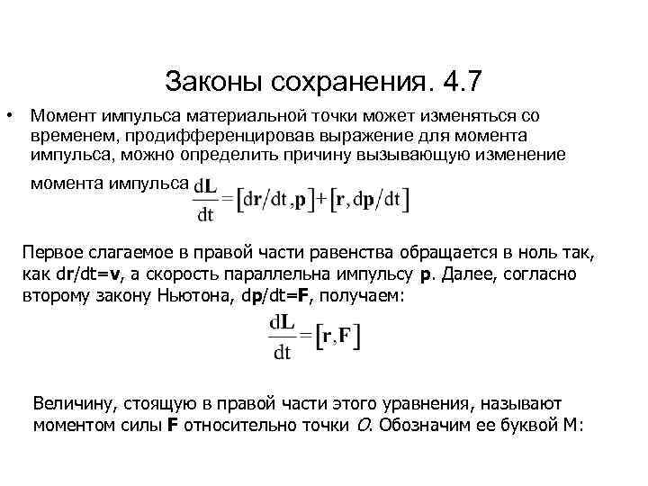 Законы сохранения. 4. 7 • Момент импульса материальной точки может изменяться со временем, продифференцировав