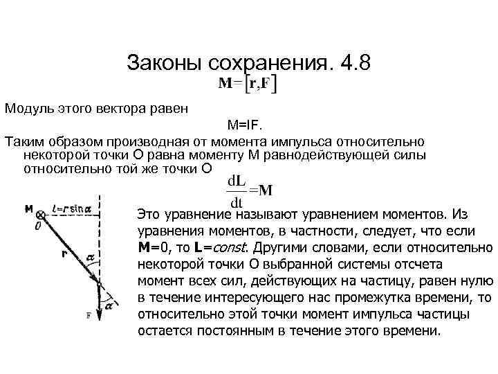 Законы сохранения. 4. 8 Модуль этого вектора равен M=l. F. Таким образом производная от