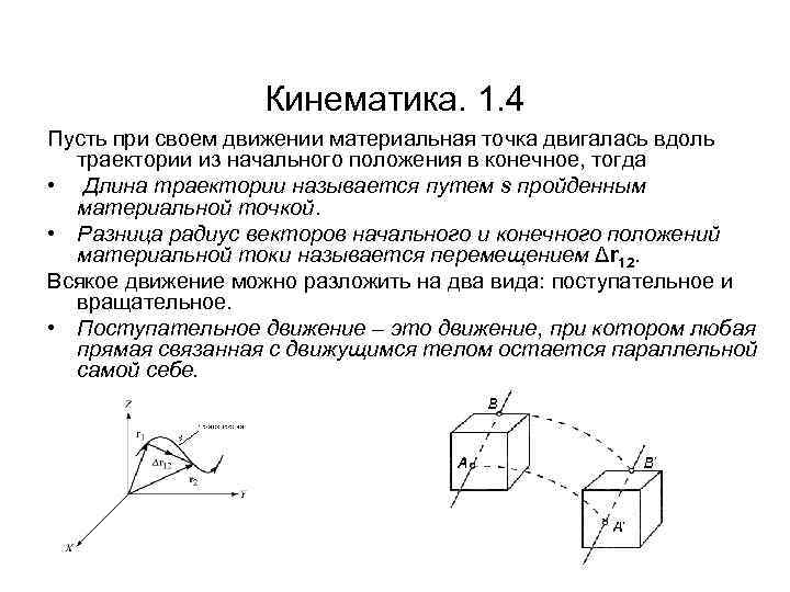 Кинематика. 1. 4 Пусть при своем движении материальная точка двигалась вдоль траектории из начального