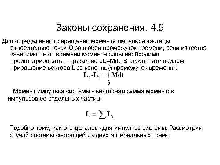 Законы сохранения. 4. 9 Для определения приращения момента импульса частицы относительно точки О за