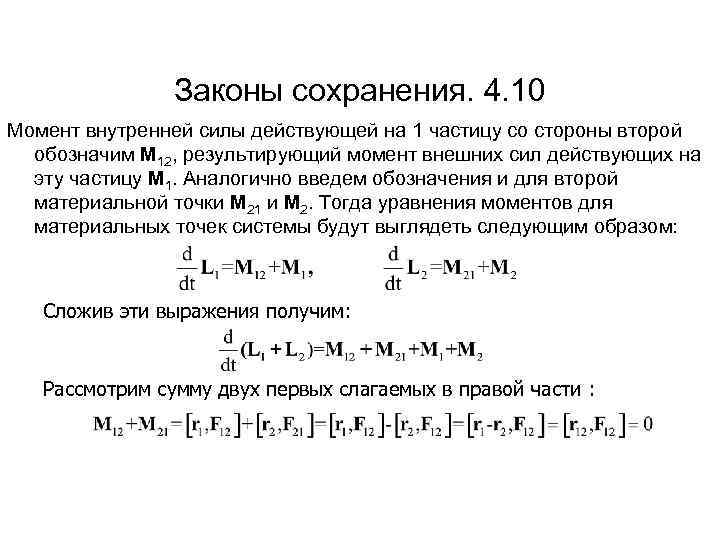 Законы сохранения. 4. 10 Момент внутренней силы действующей на 1 частицу со стороны второй