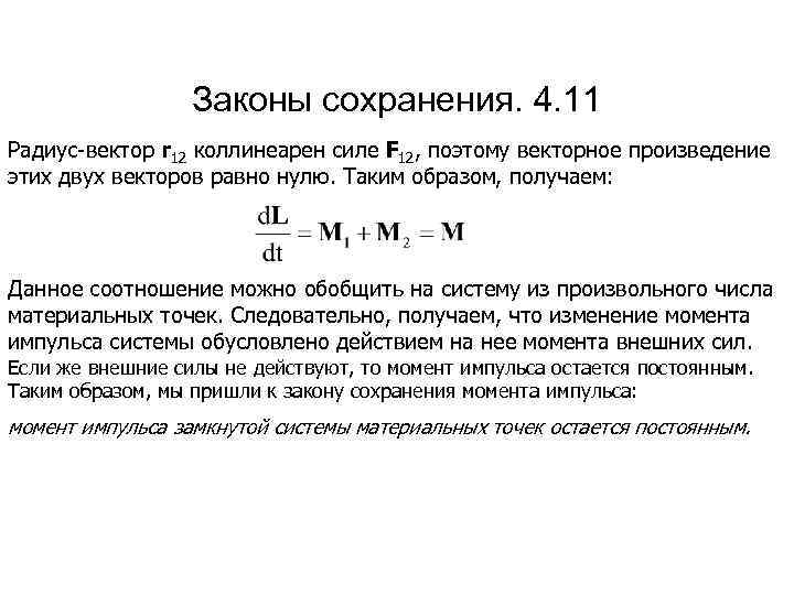 Законы сохранения. 4. 11 Радиус-вектор r 12 коллинеарен силе F 12, поэтому векторное произведение
