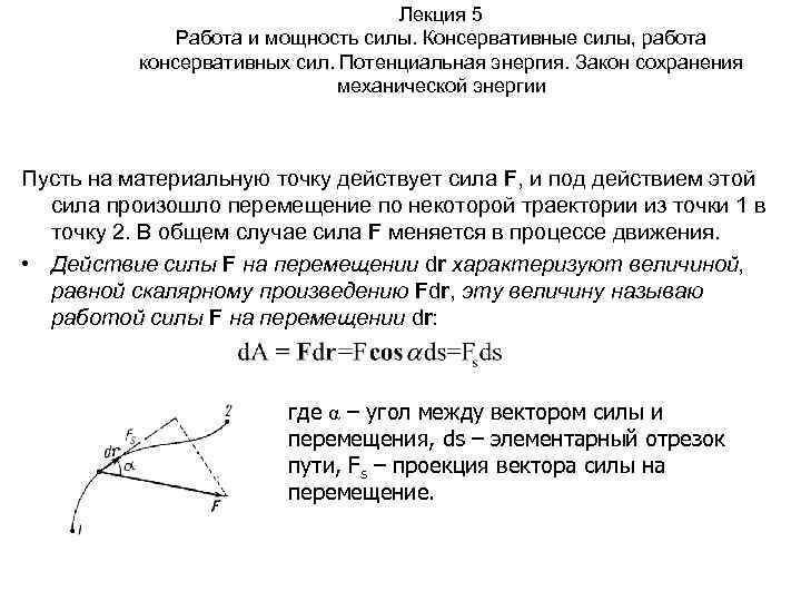 Лекция 5 Работа и мощность силы. Консервативные силы, работа консервативных сил. Потенциальная энергия. Закон