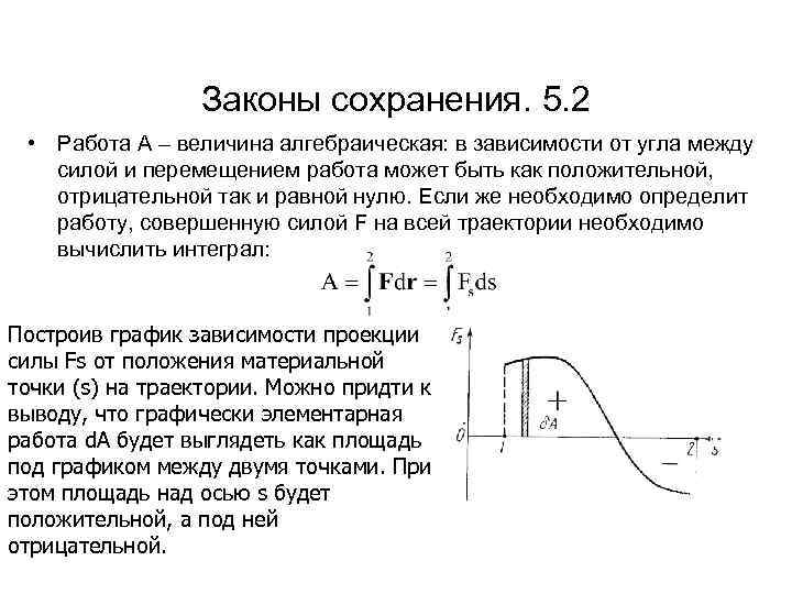 Законы сохранения. 5. 2 • Работа А – величина алгебраическая: в зависимости от угла