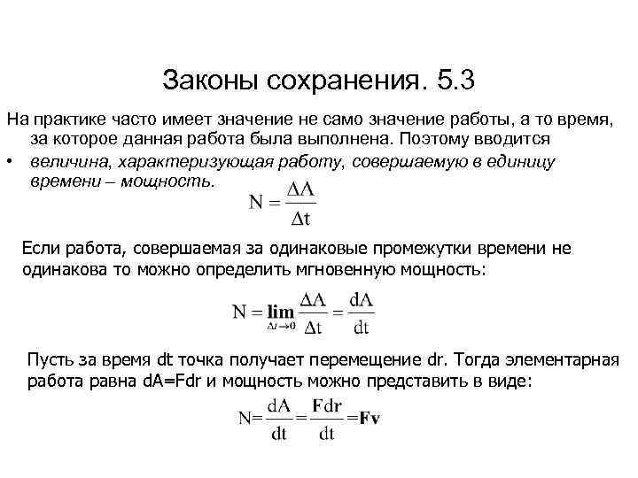 Законы сохранения. 5. 3 На практике часто имеет значение не само значение работы, а