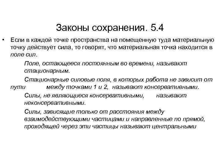 Законы сохранения. 5. 4 • Если в каждой точке пространства на помещенную туда материальную