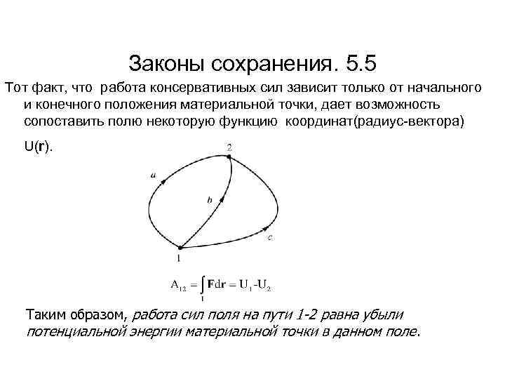 Законы сохранения. 5. 5 Тот факт, что работа консервативных сил зависит только от начального