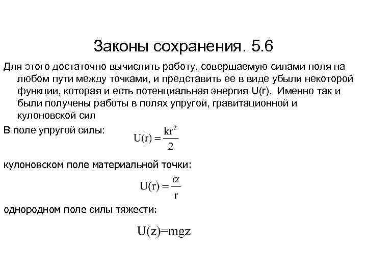 Законы сохранения. 5. 6 Для этого достаточно вычислить работу, совершаемую силами поля на любом